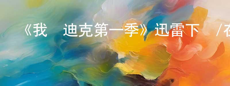 曹曉萌發布《我愛迪克第一季》迅雷下載/在線觀看-都市情感-美劇天堂